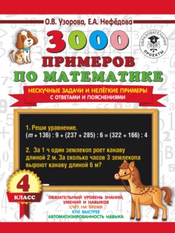 3000 примеров по математике. Нескучные задачи и нелегкие примеры. С ответами и пояснениями. 4 класс Ольга Узорова и Елена Нефёдова