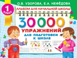 30000 упражнений для подготовки к школе, Ольга Узорова