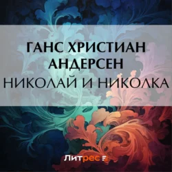 Николай и Николка, Ганс Христиан Андерсен