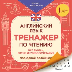 Английский язык. Тренажер по чтению. Плакат-самоучитель 