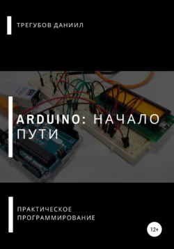 Arduino: Начало пути, Даниил Трегубов