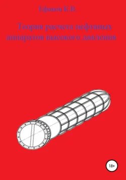 Теория расчета нефтяных аппаратов высокого давления, Константин Ефанов