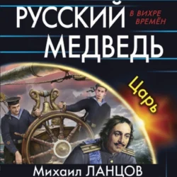 Русский Медведь. Царь, Михаил Ланцов