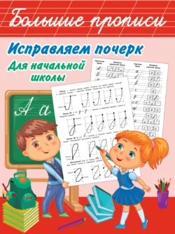 Исправляем почерк. Для начальной школы Валентина Дмитриева и Марина Собе-Панек