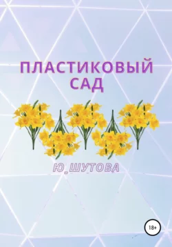 Пластиковый сад, Ю_ШУТОВА