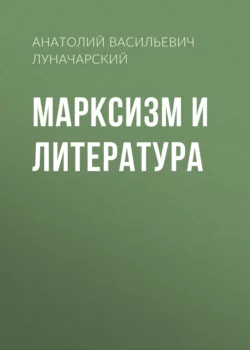 Марксизм и литература Анатолий Луначарский