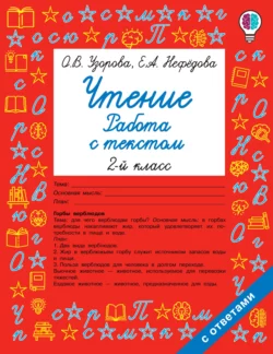 Чтение. Работа с текстом. 2 класс Ольга Узорова и Елена Нефёдова