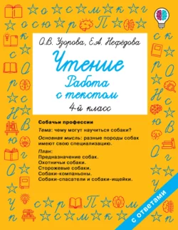 Чтение. Работа с текстом. 4 класс Ольга Узорова и Елена Нефёдова