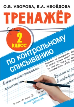 Тренажер по контрольному списыванию. 2 класс, Ольга Узорова