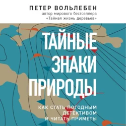 Тайные знаки природы. Как стать погодным детективом и читать приметы, Петер Вольлебен