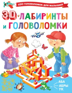 3D-лабиринты и головоломки, Валентина Дмитриева