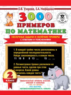 3000 примеров по математике. Нескучные задачи и нелегкие примеры. С ответами и пояснениями. 2 класс Ольга Узорова и Елена Нефёдова