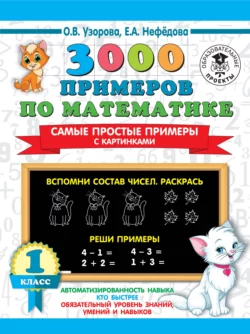 3000 примеров по математике. Самые простые примеры с картинками. 1 класс, Ольга Узорова