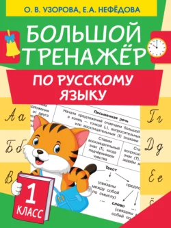 Большой тренажер по русскому языку. 1 класс Ольга Узорова и Елена Нефёдова