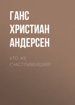 Кто же счастливейшая?, Ганс Христиан Андерсен