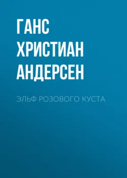 Эльф розового куста Ганс Христиан Андерсен