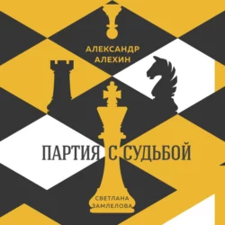 Александр Алехин: партия с судьбой, Светлана Замлелова