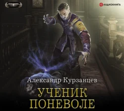 Ученик поневоле, Александр Курзанцев