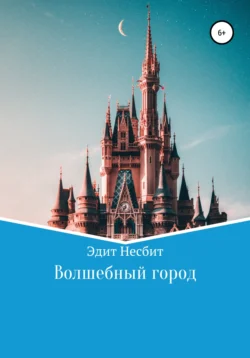 Волшебный город, Эдит Несбит