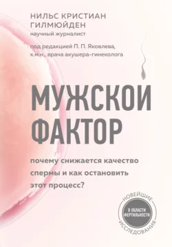 Мужской фактор. Почему снижается качество спермы и как остановить этот процесс?, Нильс Кристиан Гилмюйден