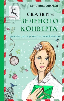 Сказки из зеленого конверта. Для тех, кто устал от своей печали, Кристина Эйхман