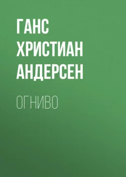 Огниво Ганс Христиан Андерсен