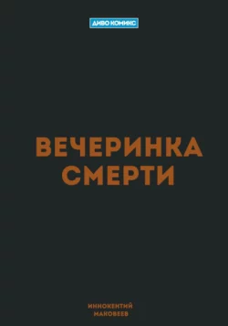 Вечеринка Смерти, Маковеев Иннокентий