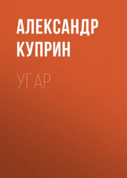 Угар, Александр Куприн