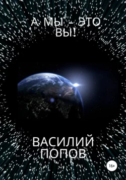 А мы – это вы!, Василий Попов