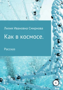 Как в космосе, Лилия Смирнова