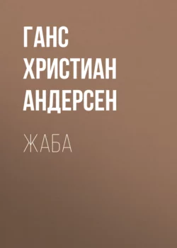 Жаба, Ганс Христиан Андерсен