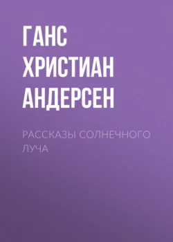 Рассказы солнечного луча, Ганс Христиан Андерсен