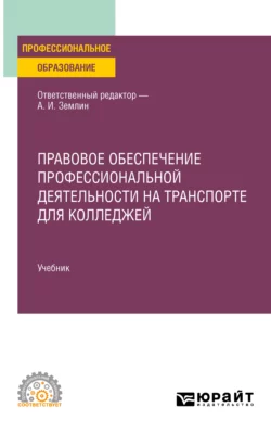 Правовое обеспечение профессиональной деятельности на транспорте для колледжей. Учебник для СПО, Мария Матвеева