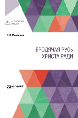 Бродячая Русь Христа ради, Сергей Максимов