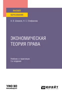 Экономическая теория права 3-е изд. Учебник и практикум для вузов, Наталья Епифанова