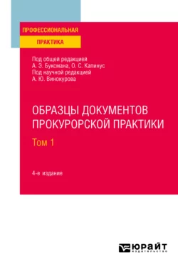 Образцы документов прокурорской практики в 2 т. Том 1 4-е изд., пер. и доп. Практическое пособие, Александр Винокуров