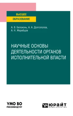 Научные основы деятельности органов исполнительной власти. Учебное пособие для вузов, Алексей Жеребцов