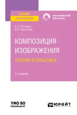 Композиция изображения. Теория и практика 2-е изд., пер. и доп. Учебное пособие для вузов, Мария Кречетова