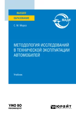 Методология исследований в технической эксплуатации автомобилей. Учебник для вузов, Сергей Мороз