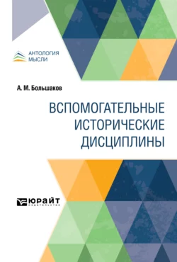 Вспомогательные исторические дисциплины, Антон Большаков