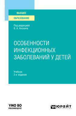 Особенности инфекционных заболеваний у детей 3-е изд., испр. и доп. Учебник для вузов, Людмила Малышева