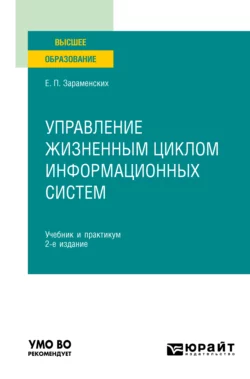 Управление жизненным циклом информационных систем 2-е изд. Учебник и практикум для вузов, Евгений Зараменских