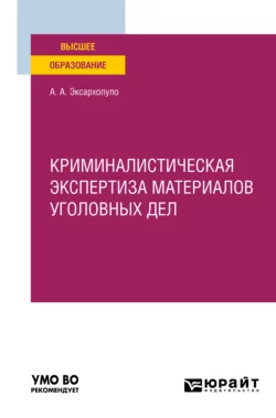 Криминалистическая экспертиза материалов уголовных дел. Учебное пособие для вузов, Алексей Эксархопуло