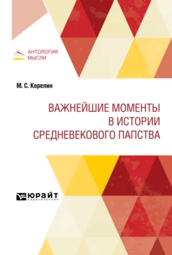 Важнейшие моменты в истории средневекового папства Николай Кареев и Михаил Корелин