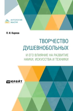 Творчество душевнобольных и его влияние на развитие науки, искусства и техники, Павел Карпов