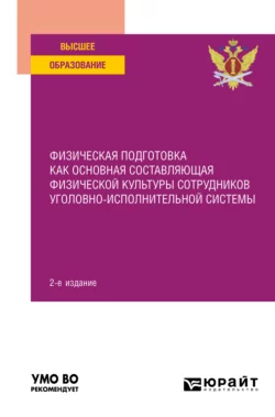 Физическая подготовка как основная составляющая физической культуры сотрудников уголовно-исполнительной системы 2-е изд. Учебное пособие для вузов, Константин Астафьев