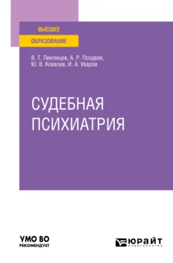 Судебная психиатрия. Учебное пособие для вузов, Алексей Поздеев