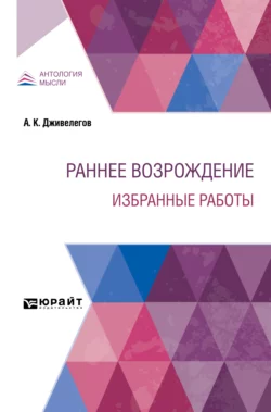 Раннее Возрождение. Избранные работы, Алексей Дживелегов