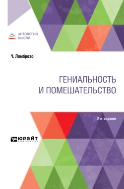 Гениальность и помешательство 2-е изд., Чезаре Ломброзо