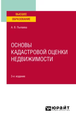 Основы кадастровой оценки недвижимости 3-е изд., испр. и доп. Учебное пособие для академического бакалавриата, Алена Пылаева